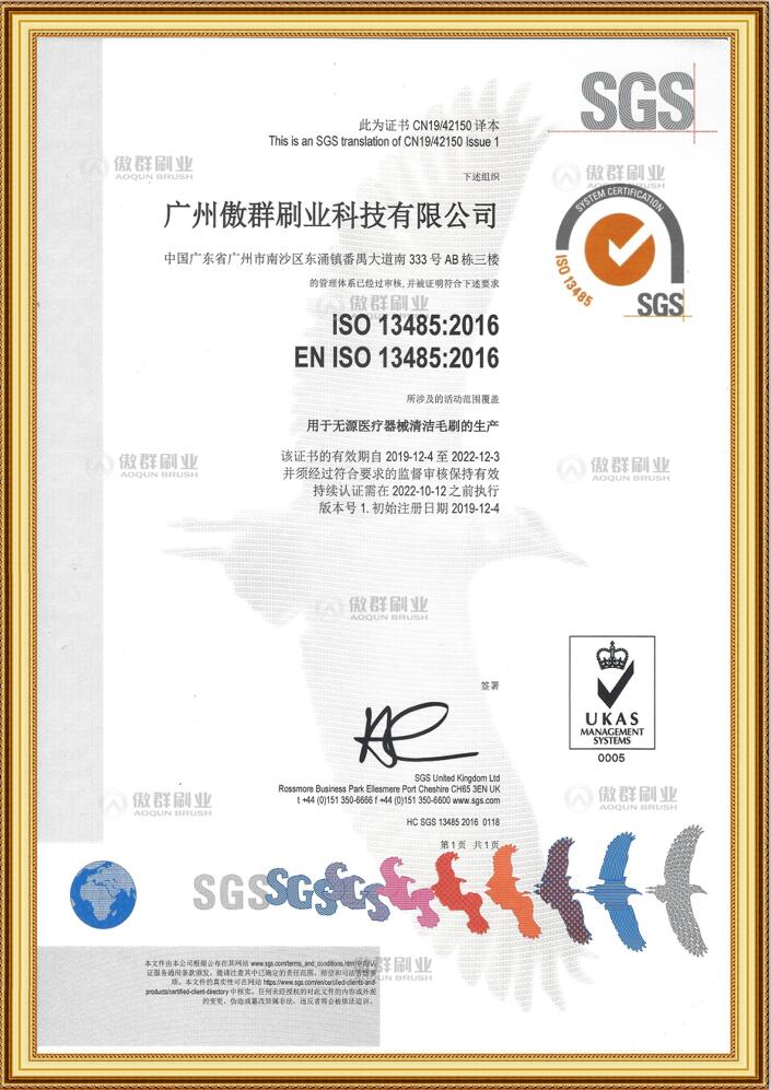 傲群醫療器械清潔毛刷證書